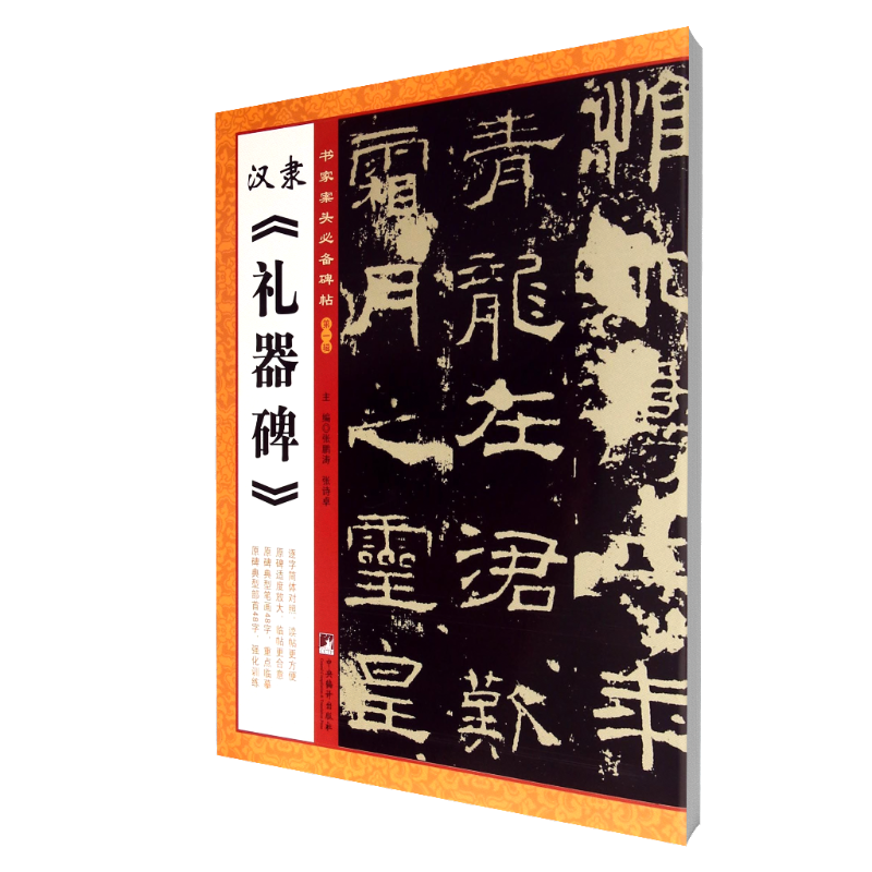 汉隶礼器碑/书家案头必备碑帖