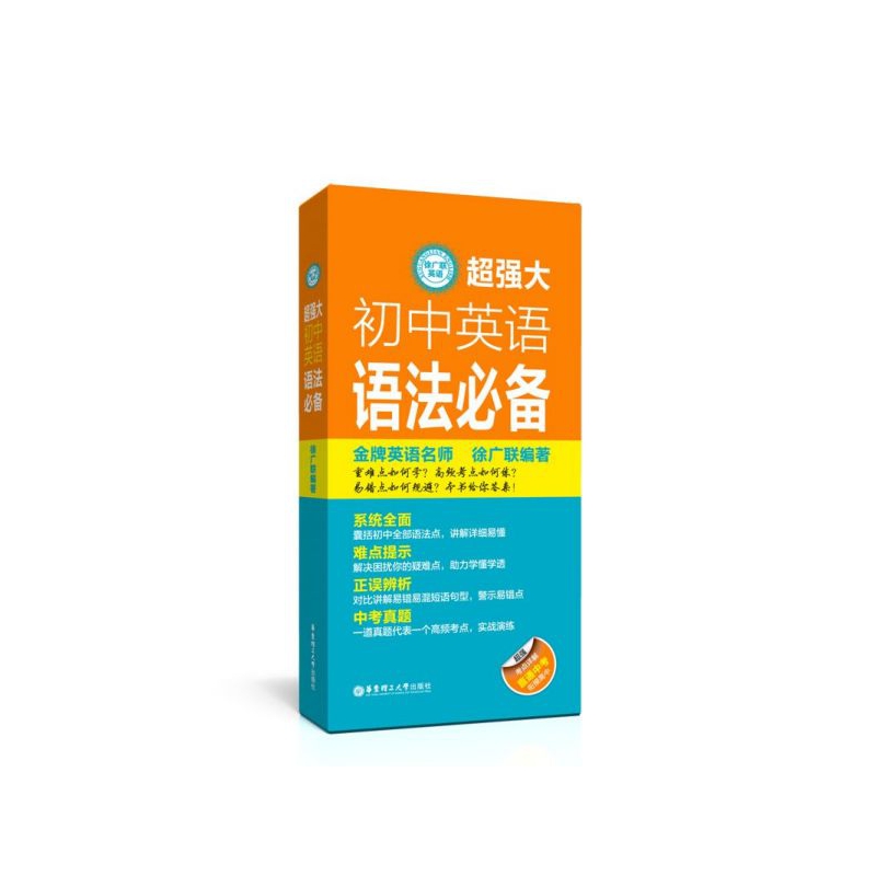 超强大初中英语语法必备/徐广联英语