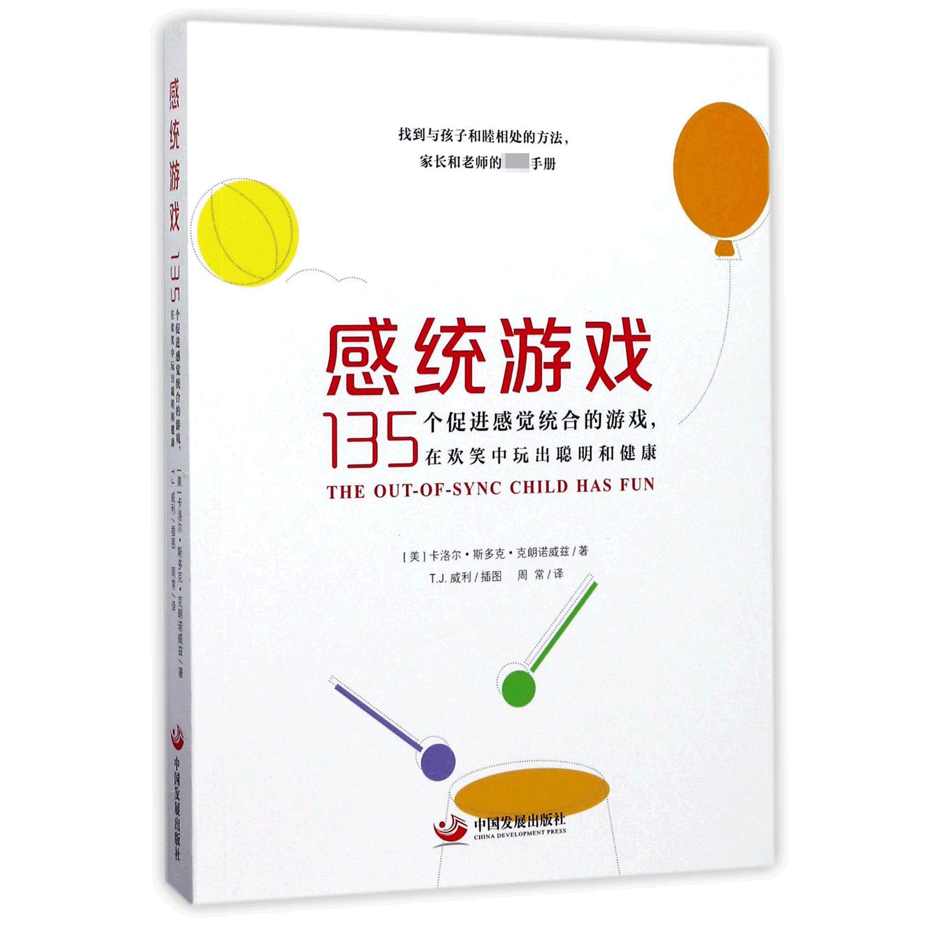 感统游戏(135个促进感觉统合的游戏在欢笑中玩出聪明和健康)