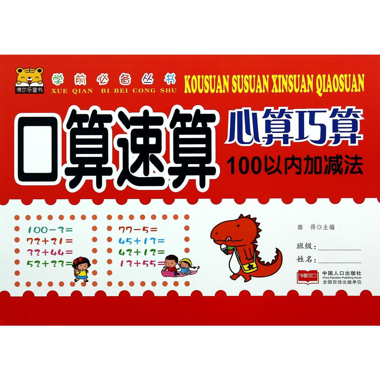 口算速算心算巧算(100以内加减法)/学前必备丛书