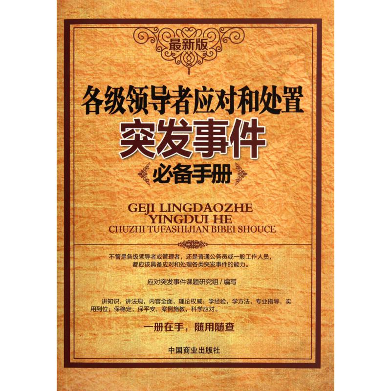 各级领导者应对和处置突发事件必备手册