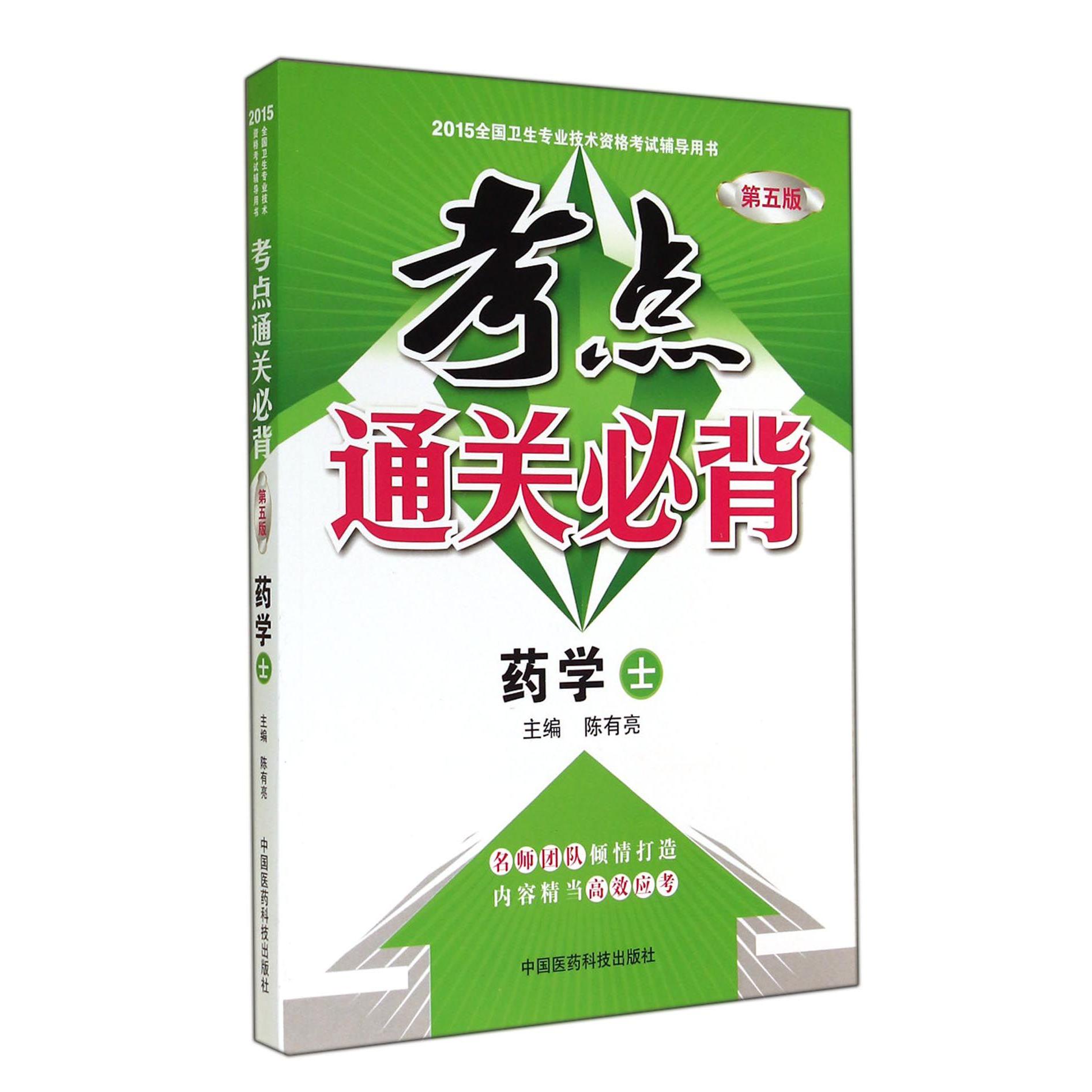 考点通关必背(药学士第5版2015全国卫生专业技术资格考试辅导用书)