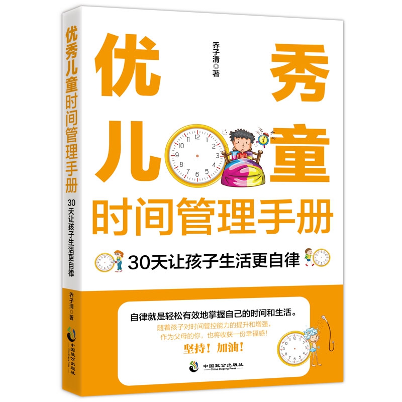 优秀儿童时间管理手册：30天让孩子生活更自律