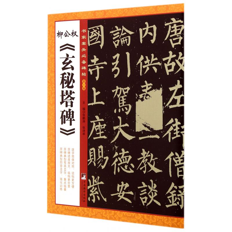 柳公权玄秘塔碑/书家案头必备碑帖