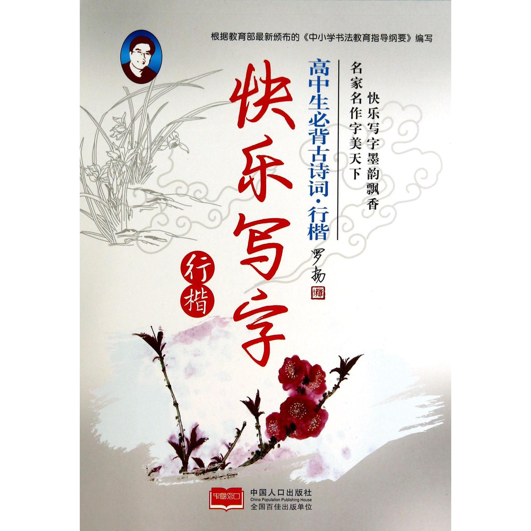 高中生必背古诗词(行楷)/快乐写字