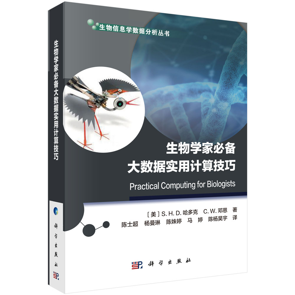 生物学家必备大数据实用计算技巧/生物信息学数据分析丛书