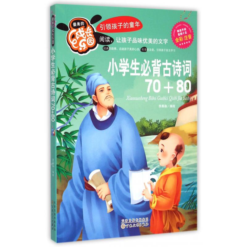 小学生必背古诗词70+80(全彩注音)/最美的成长乐园