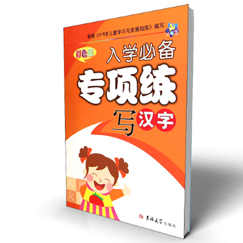 写汉字(彩色版)/入学必备专项练