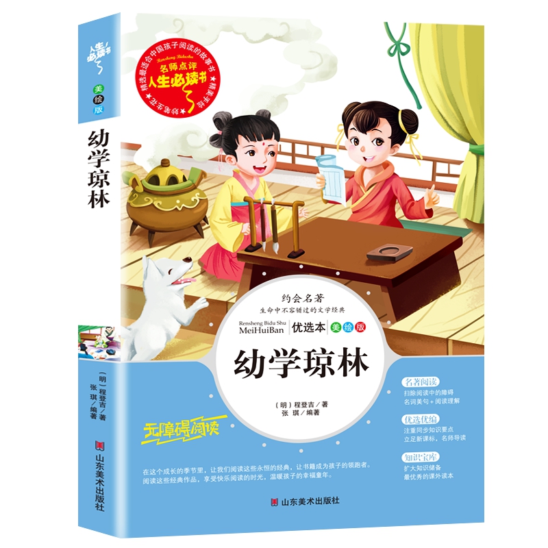 幼学琼林(美绘版无障碍阅读)/名师点评人生必读书