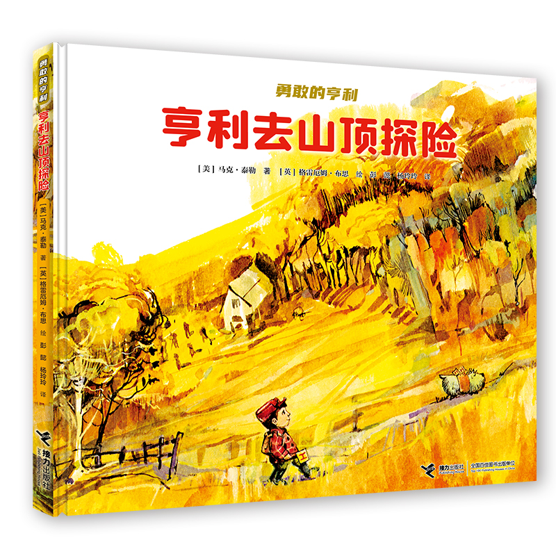 亨利去山顶探险(精)/勇敢的亨利