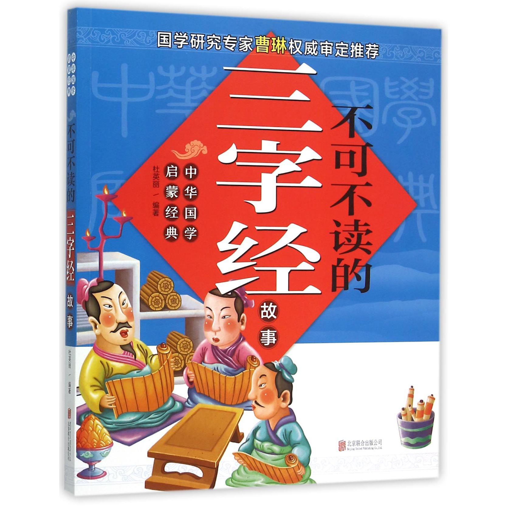 不可不读的三字经故事/中华国学启蒙经典