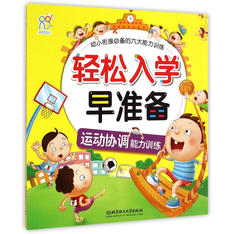 轻松入学早准备(运动协调能力训练)/幼小衔接必备的六大能力训练