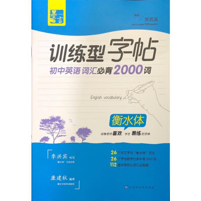 衡水体-训练型字帖-初中英语词汇必背2000词