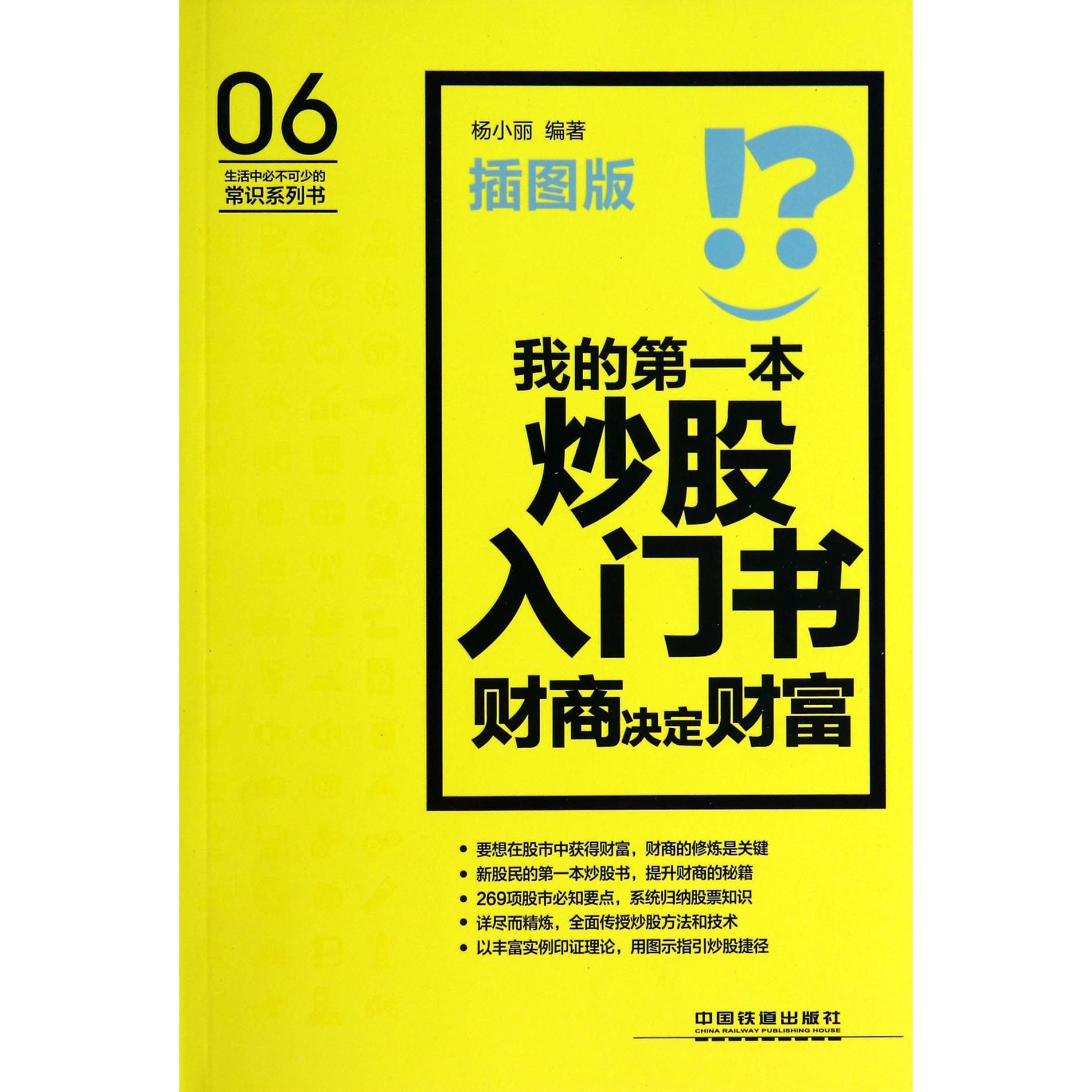 我的第一本炒股入门书(财商决定财富插图版)/生活中必不可少的常识系列书