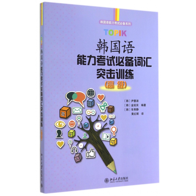 TOPIK韩国语能力考试必备词汇突击训练(高级)/韩国语能力考试必备系列