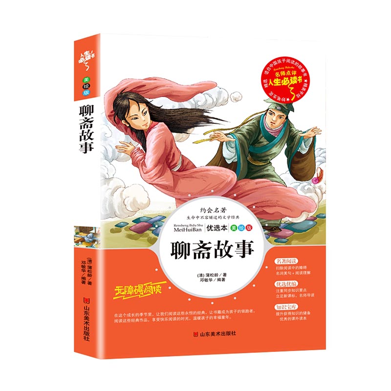 聊斋故事(美绘版无障碍阅读)/名师点评人生必读书