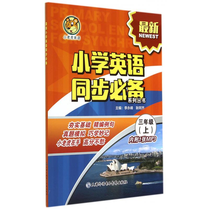 最新小学英语同步必备(附光盘3上)/小老虎英语