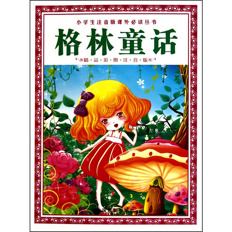 格林童话(精品彩图注音版)/小学生注音版课外必读丛书