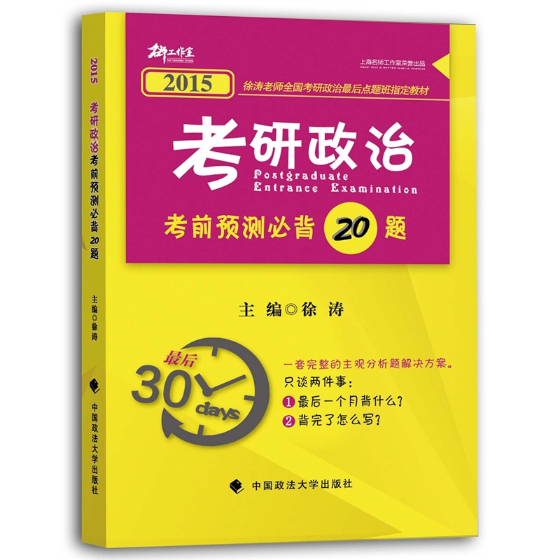 考研政治考前预测必背20题(2015)