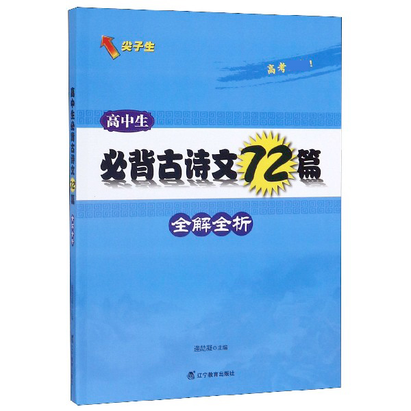 高中生必背古诗文72篇全解全析