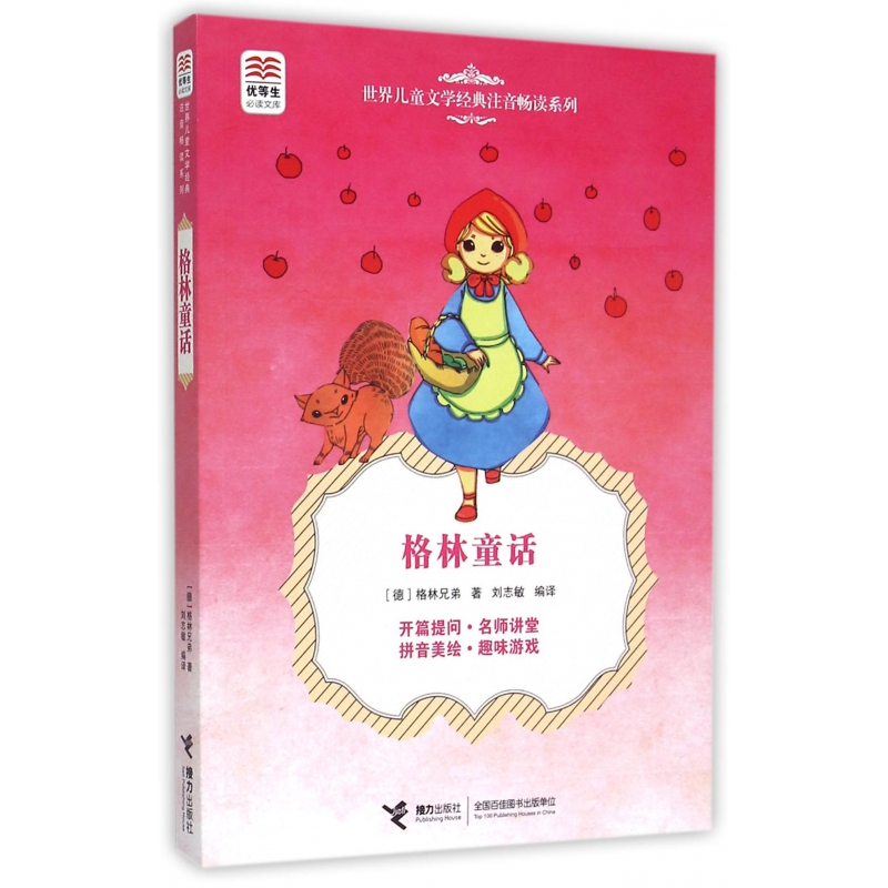 格林童话/世界儿童文学经典注音畅读系列/优等生必读文库