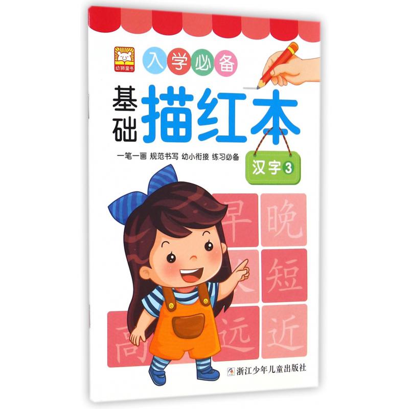 入学必备基础描红本(汉字3)