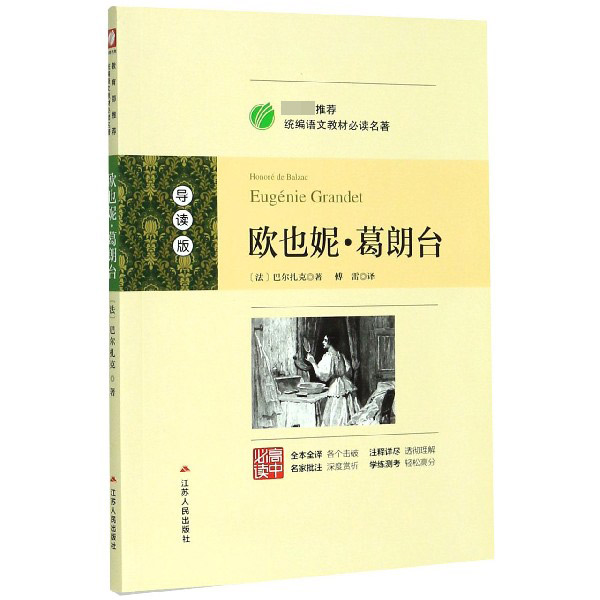 欧也妮·葛朗台(导读版高中)/语文教材名著