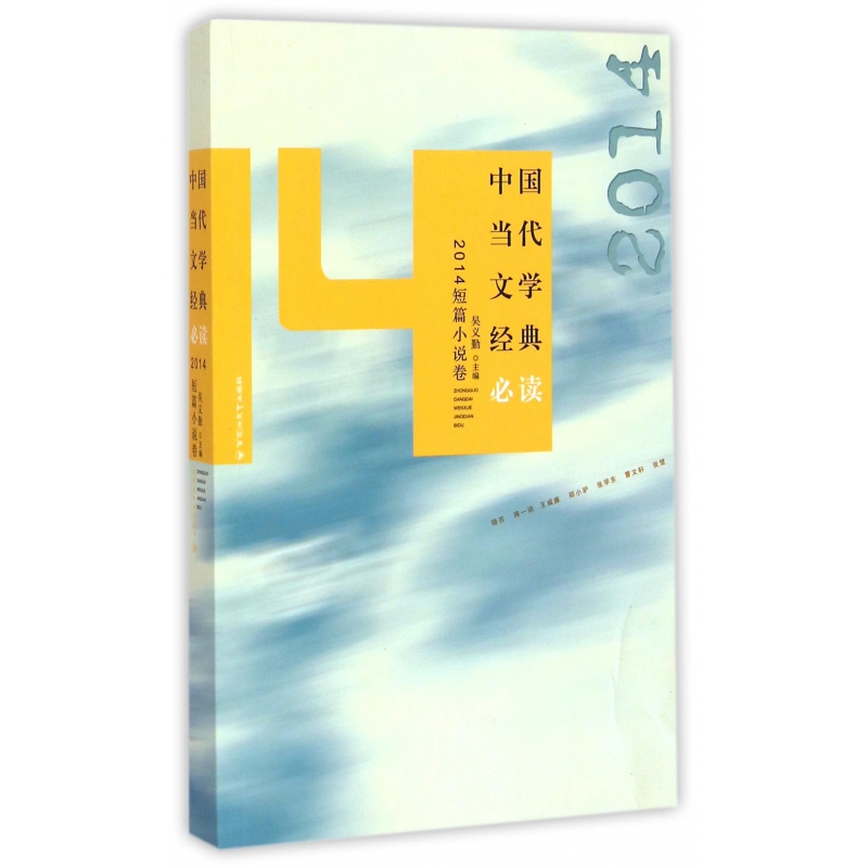 中国当代文学经典必读(2014短篇小说卷)