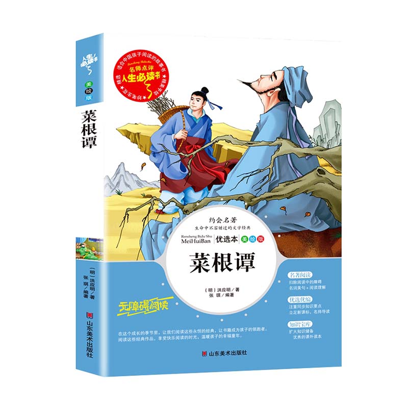 菜根谭(美绘版无障碍阅读)/名师点评人生必读书