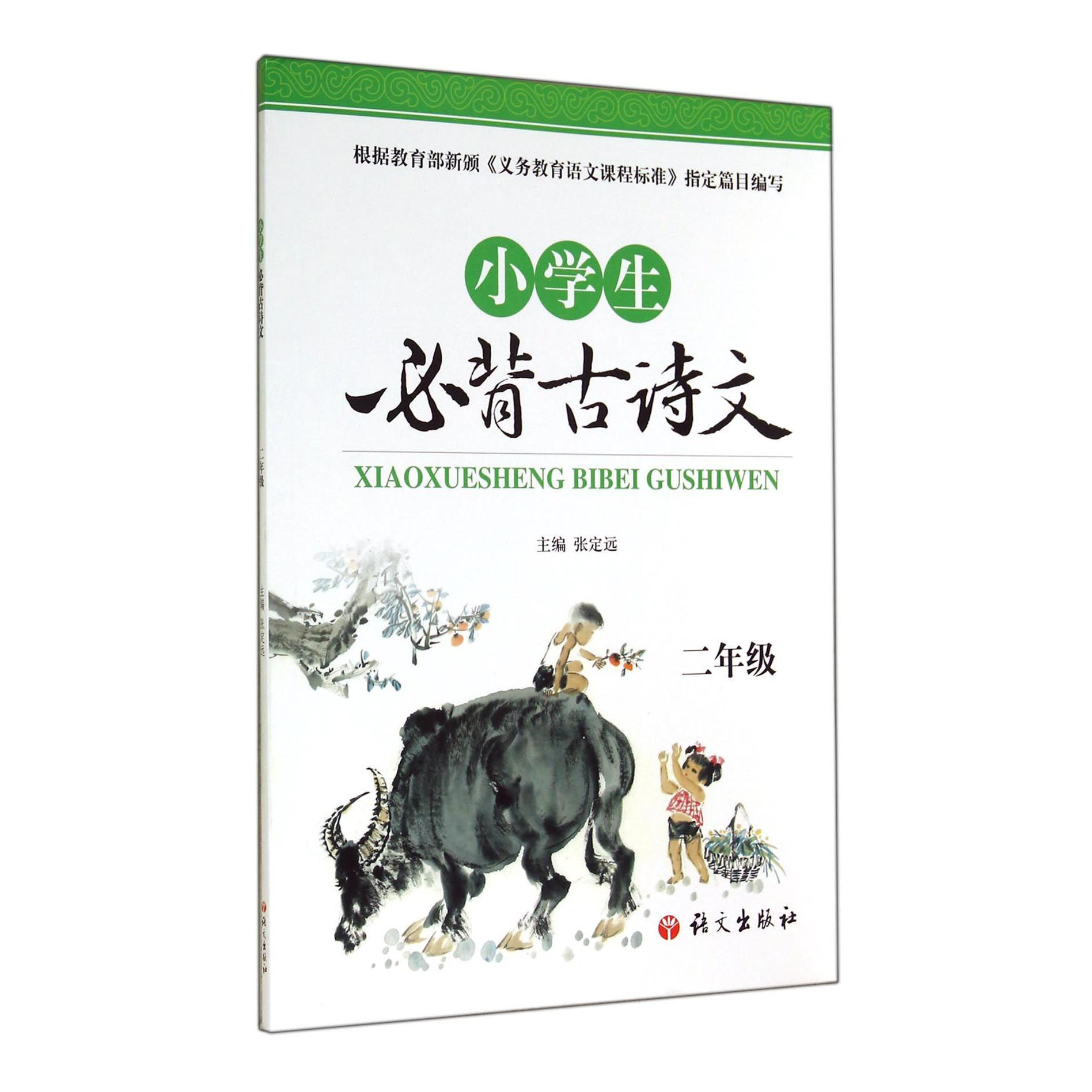 小学生必背古诗文(2年级)