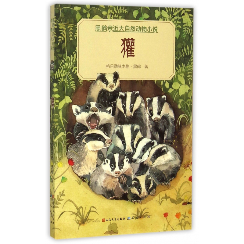 獾/黑鹤亲近大自然动物小说