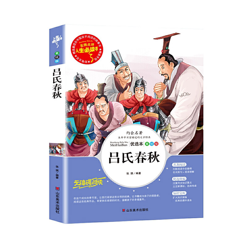 吕氏春秋(美绘版无障碍阅读)/名师点评人生必读书