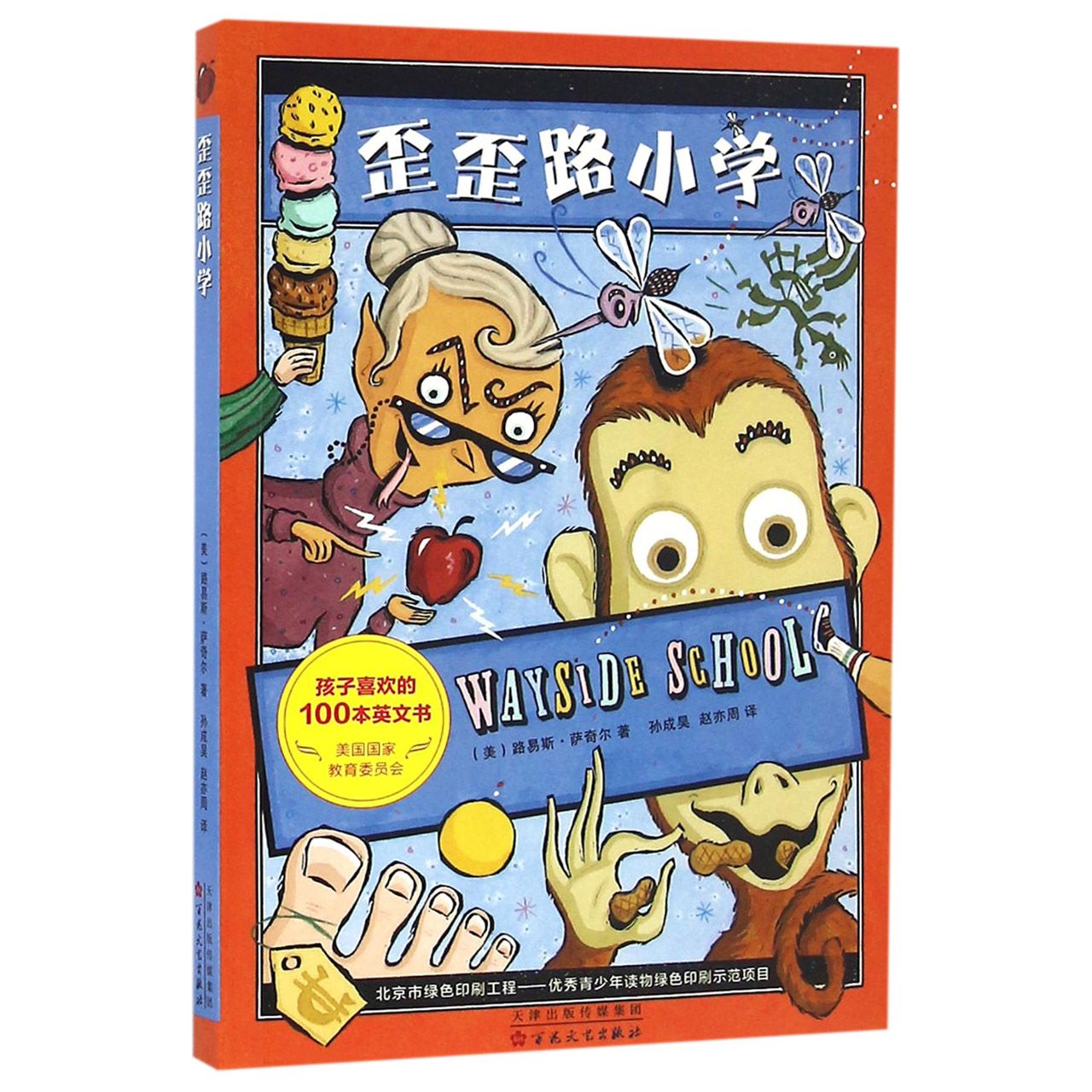 歪歪路小学
