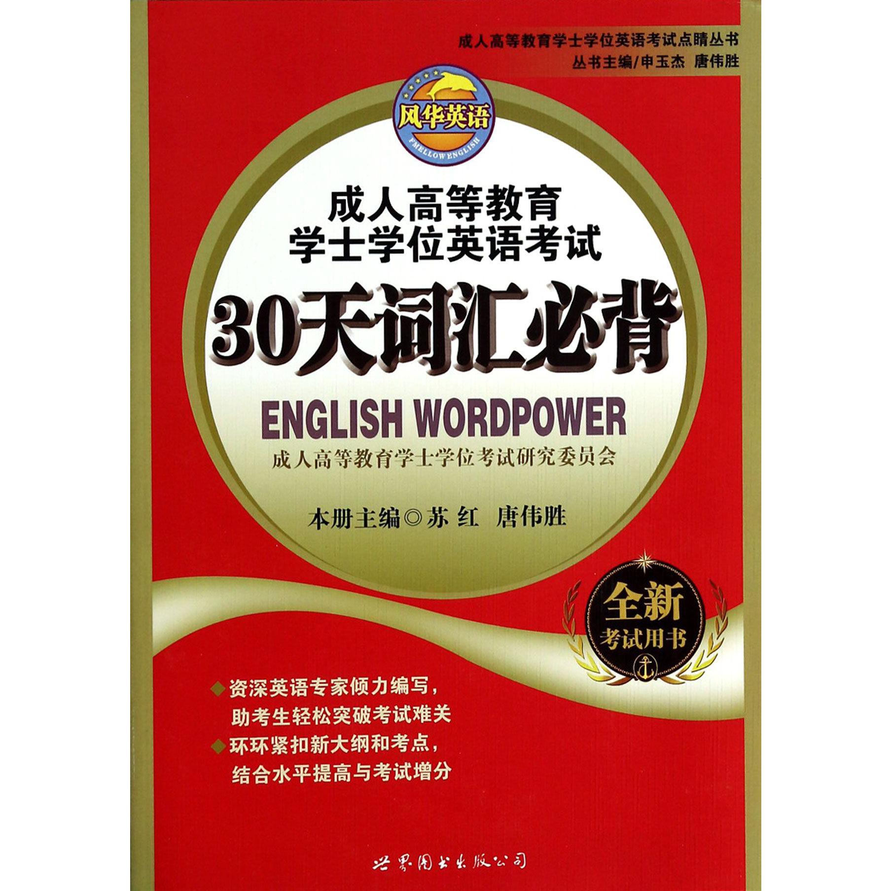 成人高等教育学士学位英语考试30天词汇必背/成人高等教育学士学位英语考试点睛丛书