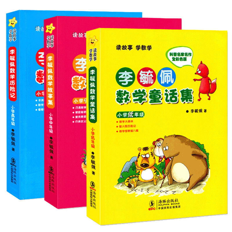 李毓佩数学故事集（低中高年级3册全彩色版）