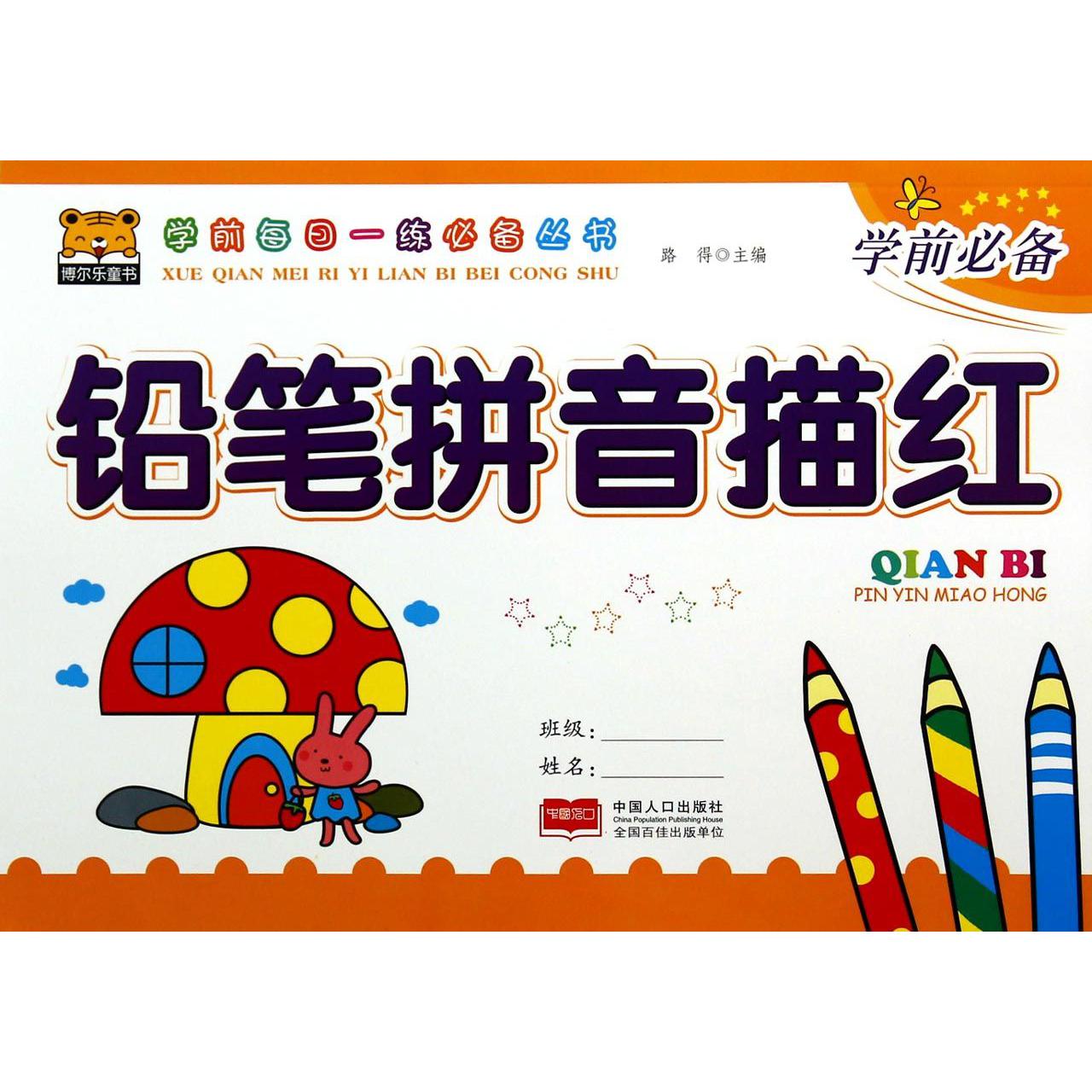 铅笔拼音描红/学前每日一练必备丛书