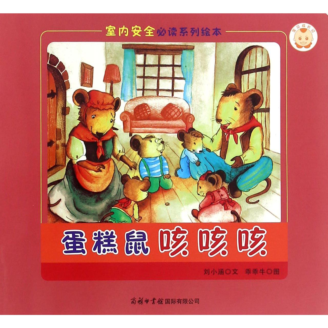 蛋糕鼠咳咳咳/室内安全必读系列绘本