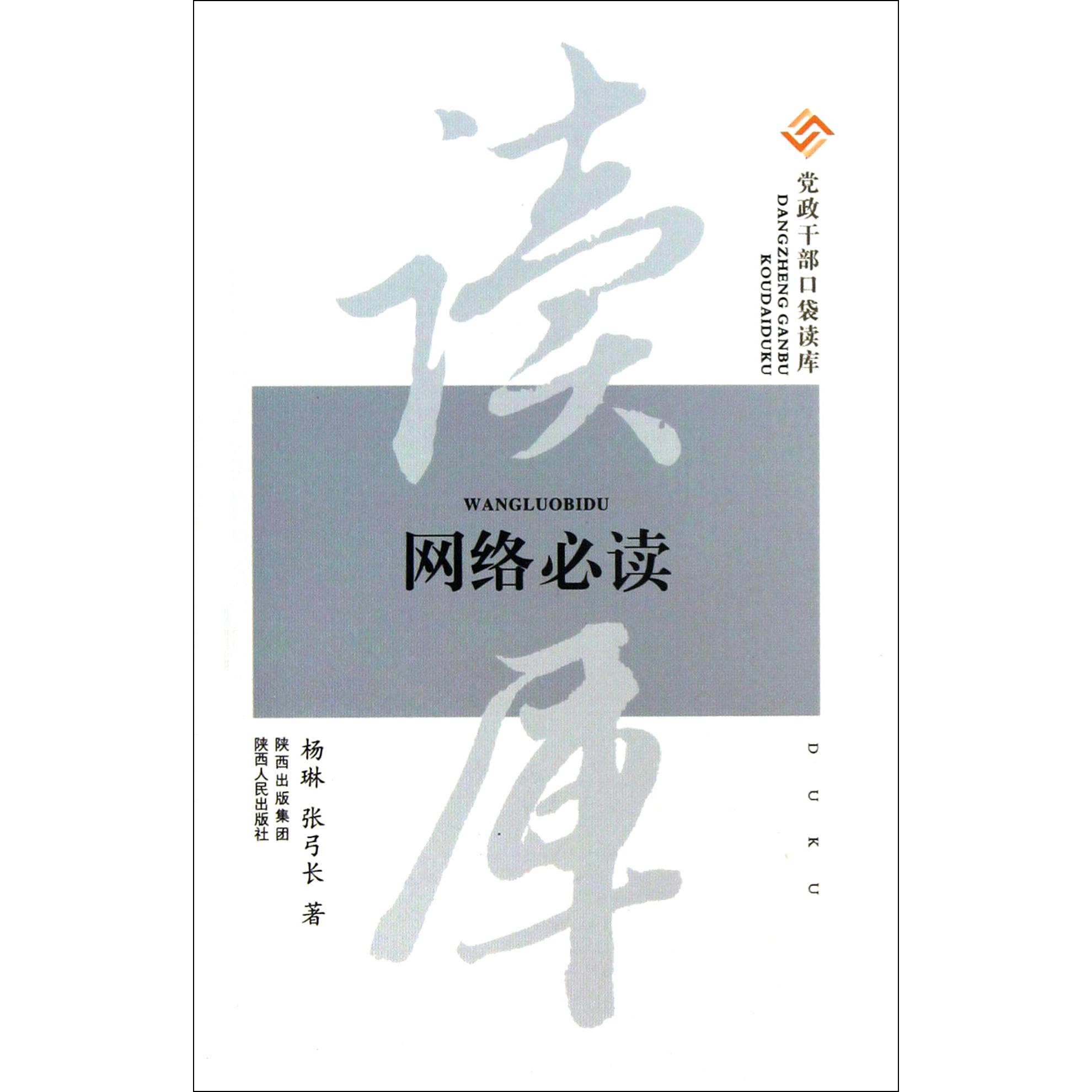 网络必读/党政干部口袋读库