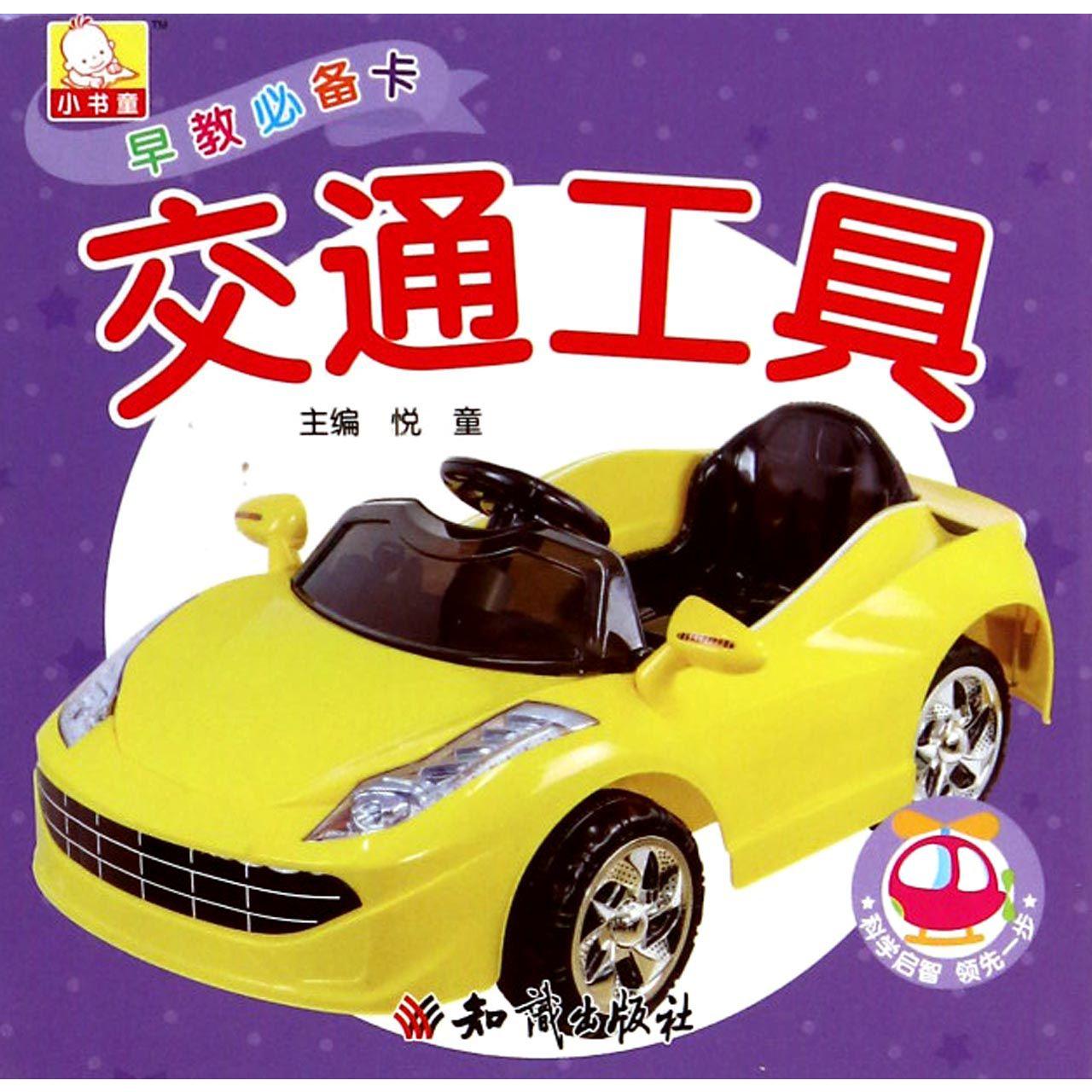 交通工具/早教必备卡