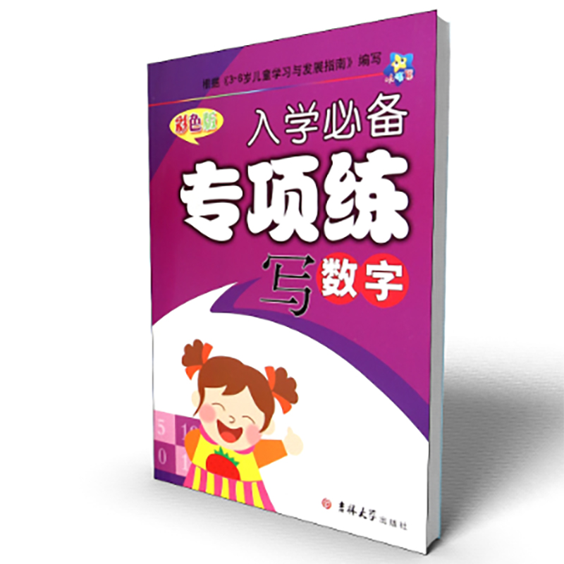 写数字(彩色版)/入学必备专项练