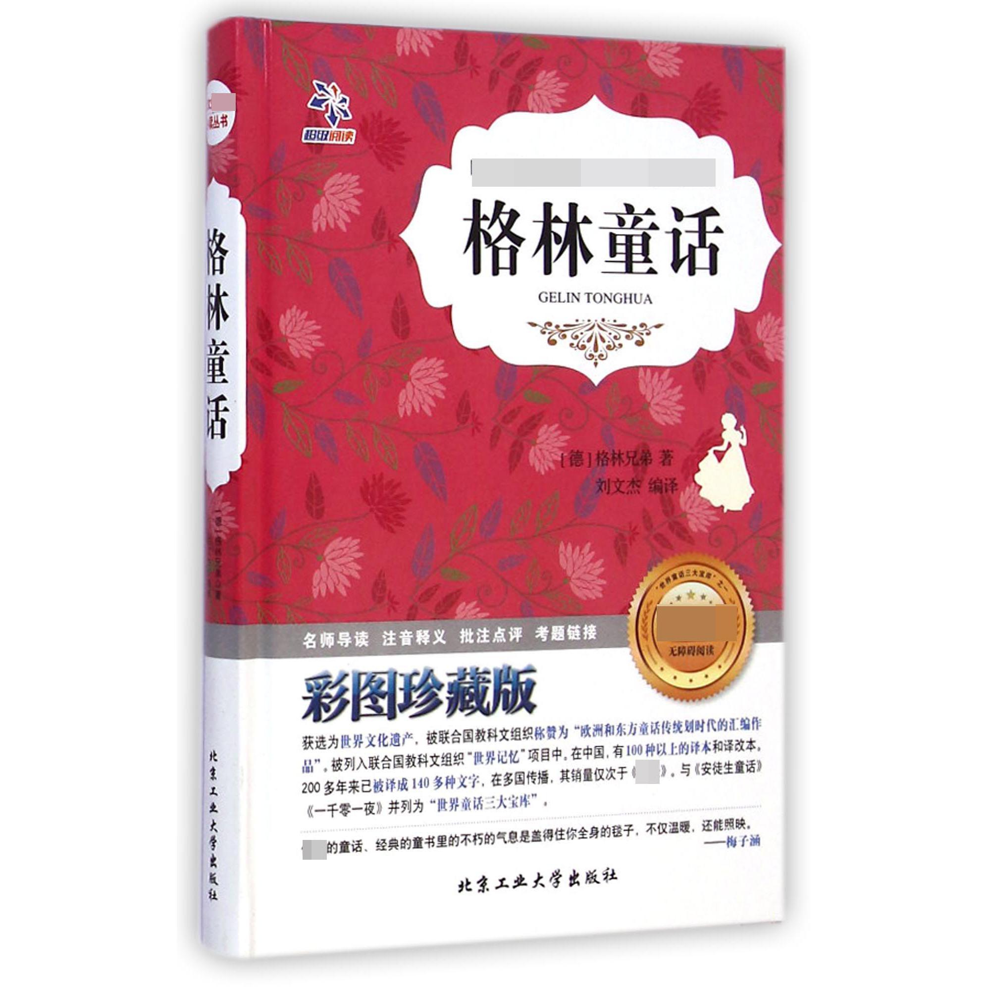 格林童话(彩图珍藏版无障碍阅读)(精)/语文丛书