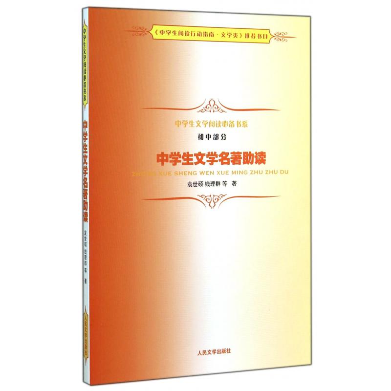 中学生文学名著助读(初中部分)/中学生文学阅读必备书系