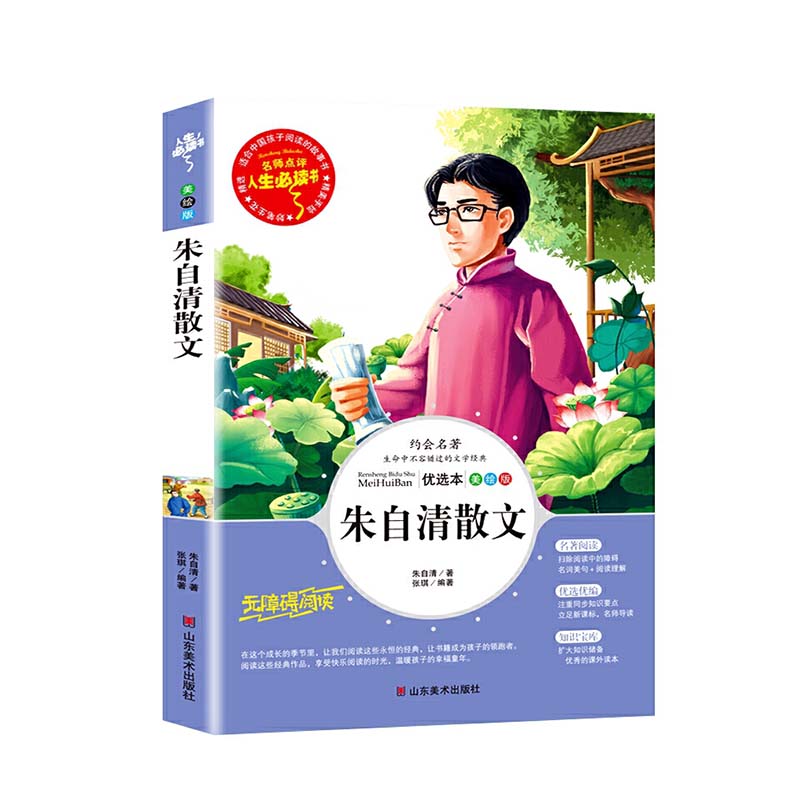 朱自清散文(美绘版无障碍阅读)/名师点评人生必读书