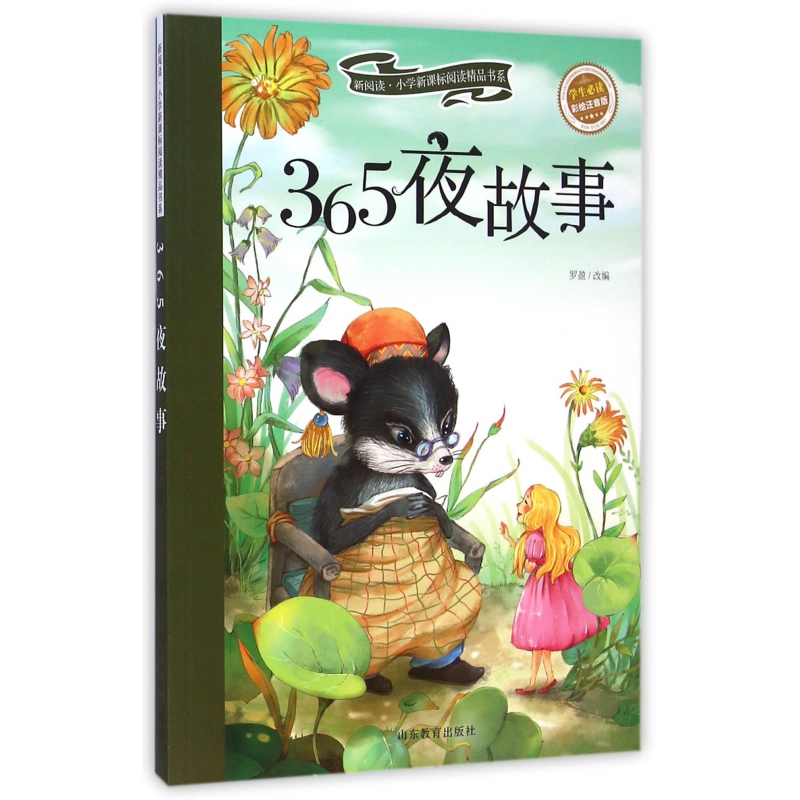 365夜故事(学生必读彩绘注音版)/新阅读小学新课标阅读精品书系