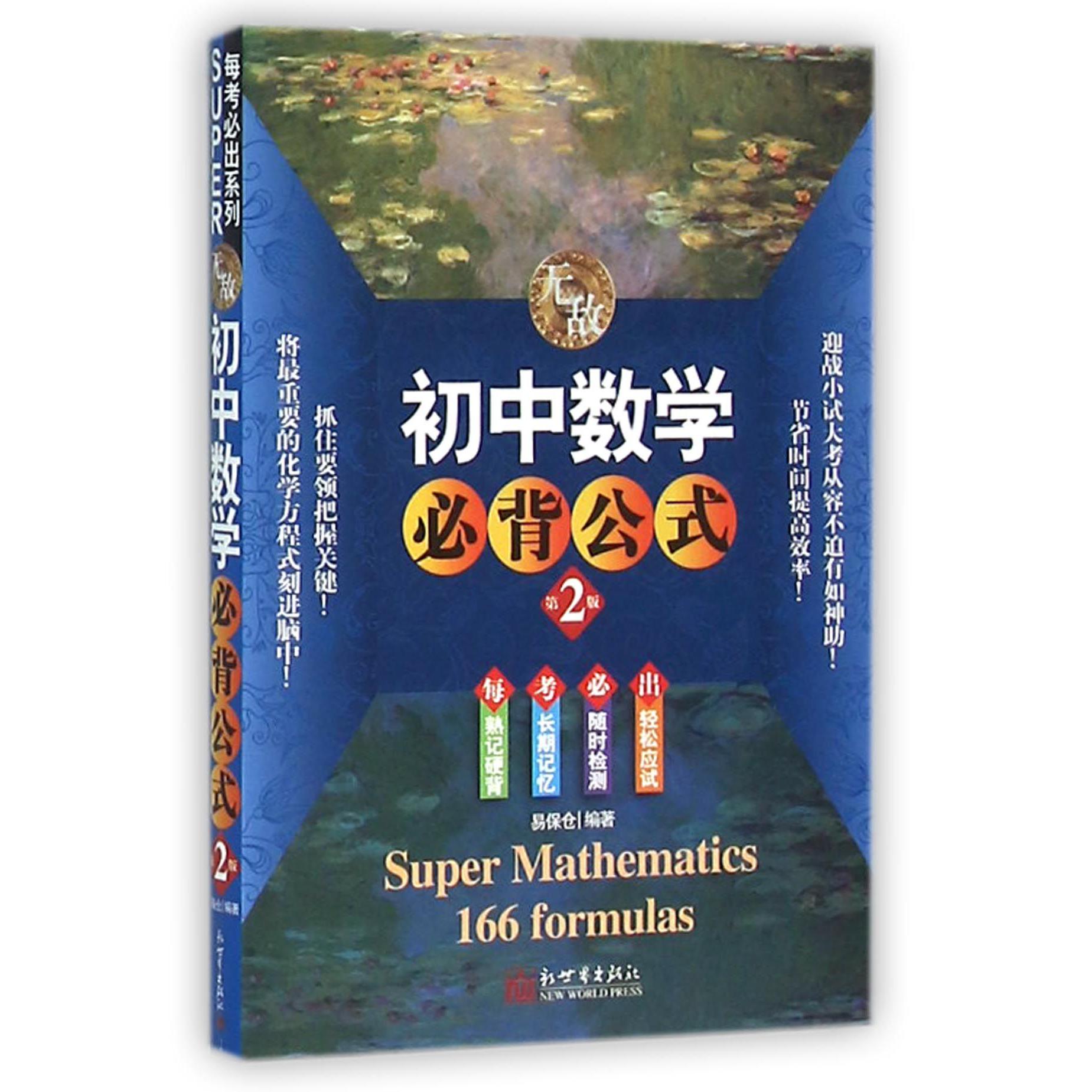 无敌初中数学必背公式(第2版)