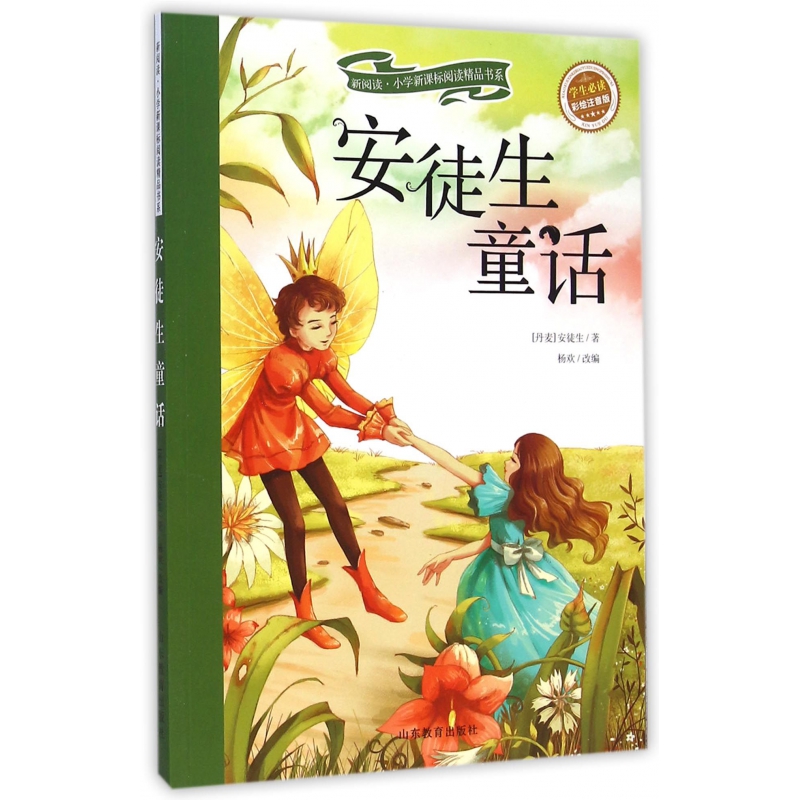 安徒生童话(学生必读彩绘注音版)/新阅读小学新课标阅读精品书系