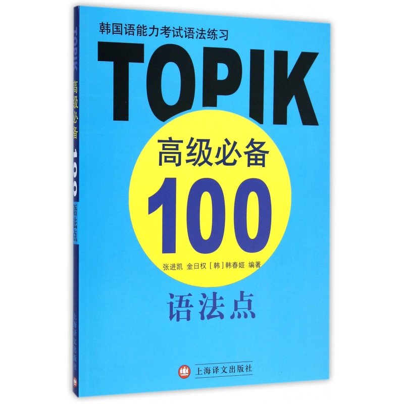 韩国语能力考试语法练习(TOPIK高级必备100语法点)