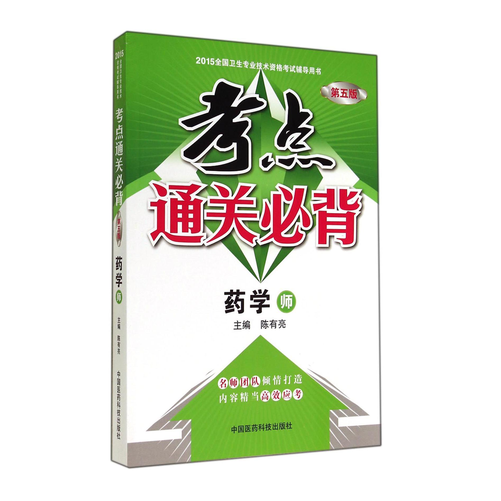 考点通关必背(药学师第5版2015全国卫生专业技术资格考试辅导用书)