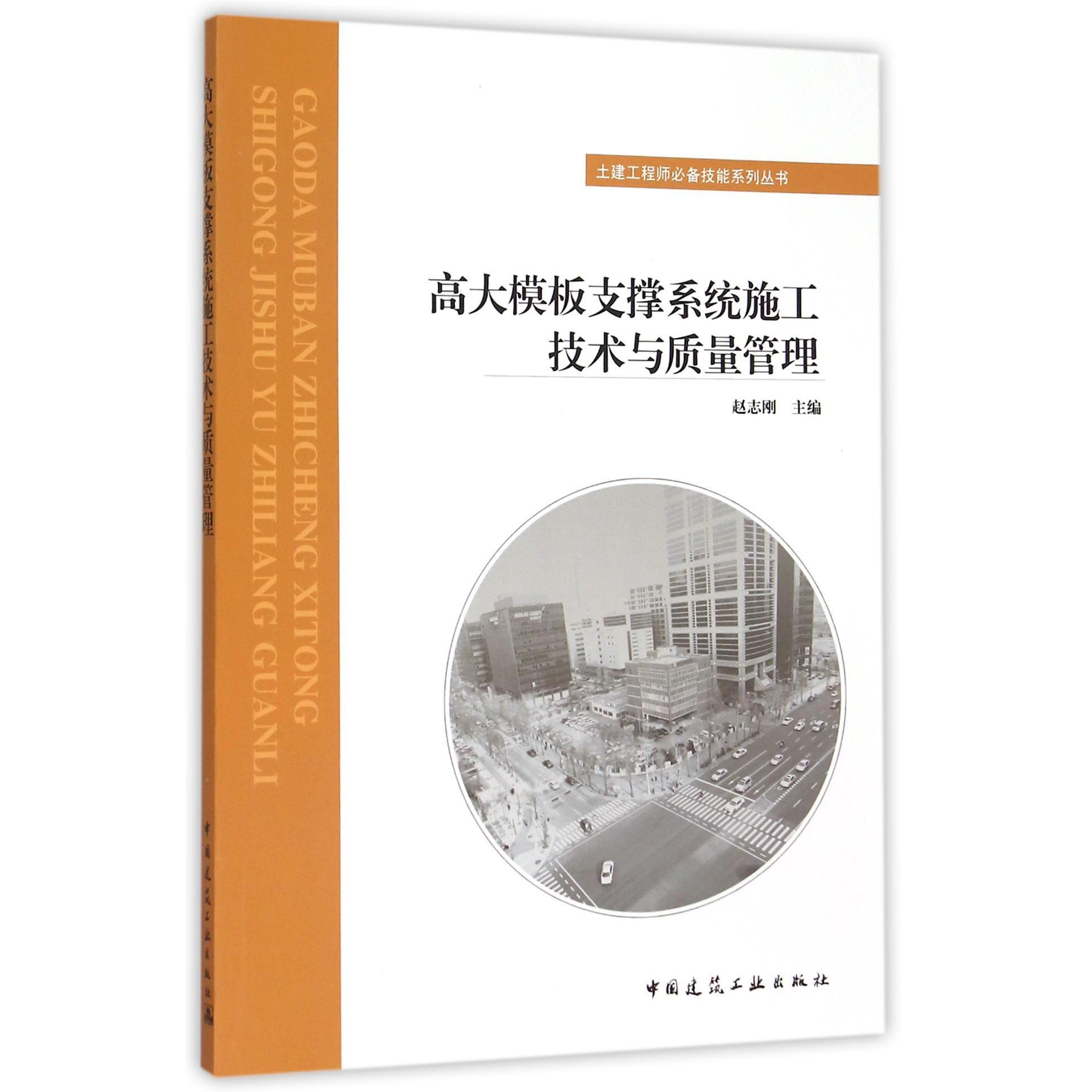 高大模板支撑系统施工技术与质量管理/土建工程师必备技能系列丛书...