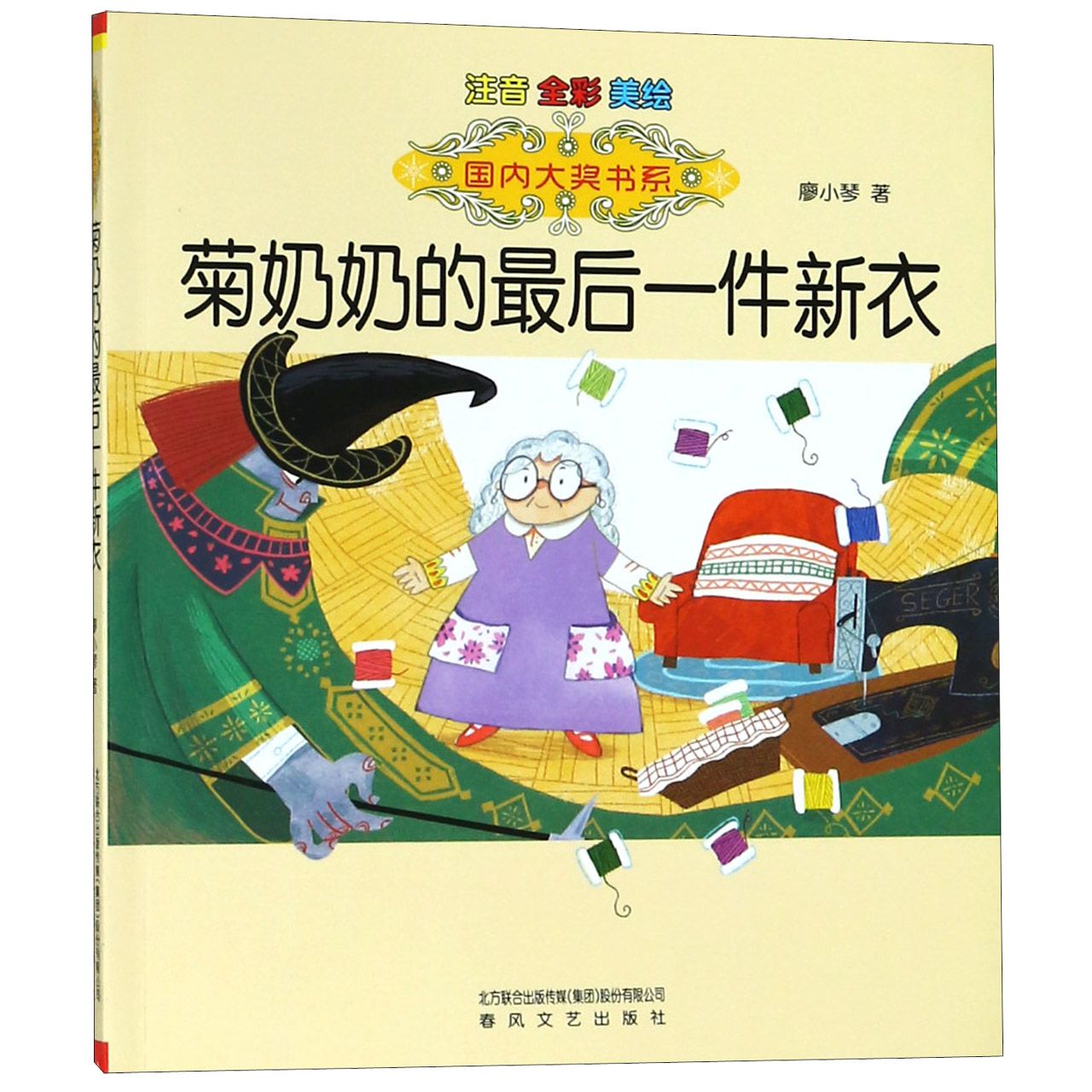 菊奶奶的最后一件新衣(注音全彩美绘)/国内大奖书系